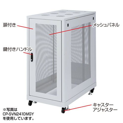 CP-SVN2490MGY / 19インチサーバーラック　メッシュパネル仕様（24U）