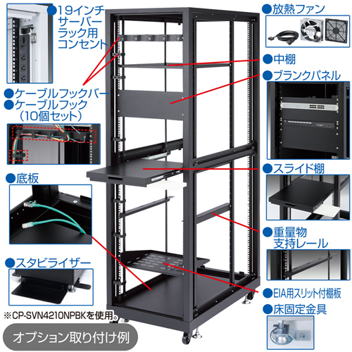 CP-SVN3610NPBK / 19インチサーバーラック　パネルなし（36U）