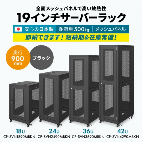 CP-SVN3690MBKN【19インチサーバーラック メッシュパネル仕様 CP-SVN3690MBKN【19インチサーバーラック メッシュパネル仕様