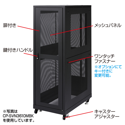 CP-SVN3690MBK / 19インチサーバーラック　メッシュパネル仕様(36U)