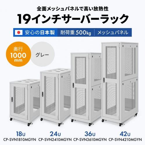 CP-SVN4210MGYN【19インチサーバーラック メッシュパネル仕様 CP-SVN4210MGYN【19インチサーバーラック メッシュパネル仕様