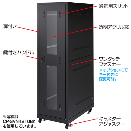 CP-SVN4290BK / 19インチサーバーラック（42U）