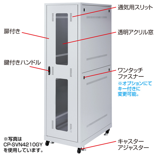 CP-SVN4290GY / 19インチサーバーラック（42U）