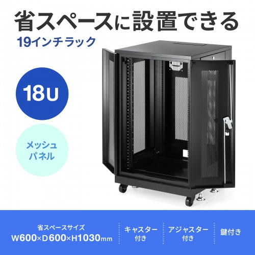 CP-SVNA1860MBK / 19インチラック　メッシュパネル仕様（18U）