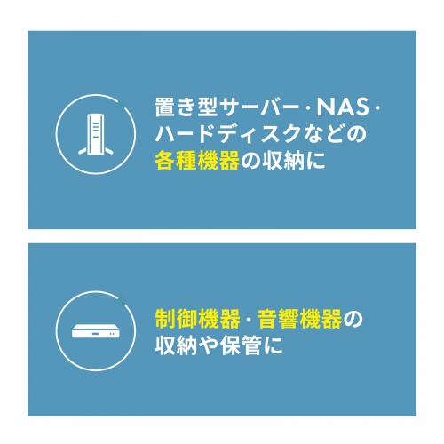 様々な機器を収納できる