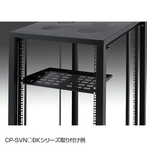 CP-SVNT1UBK / EIA用スリット付棚板（1U・ブラック）