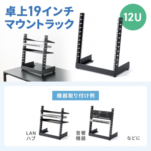 CP-TB12UBK / 卓上19インチマウントラック（12U）