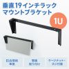 CP-WL1UBK / 垂直19インチラックマウントブラケット（1U）