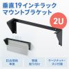 CP-WL2UBK / 垂直19インチラックマウントブラケット（2U）