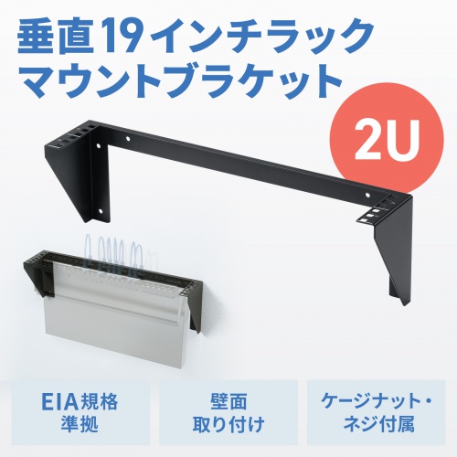 CP-WL2UBK / 垂直19インチラックマウントブラケット（2U）