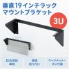 CP-WL3UBK 垂直19インチラックマウントブラケット(3U) CP-WL3UBK / 垂直19インチラックマウントブラケット(3U)