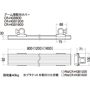 CR-HGB1600 / アーム取付け用バー(W1600)