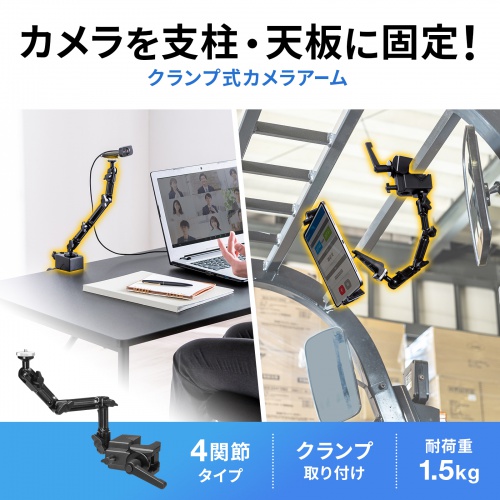 CR-LACAM8 / クランプ式カメラマウント（4関節タイプ）