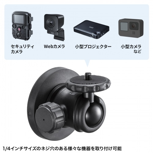 1/4インチサイズのネジ穴のある機器などを取り付け可能