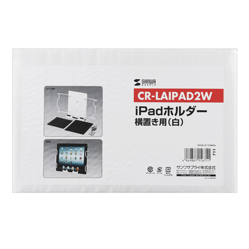CR-LAIPAD2W / iPadホルダー横用（ホワイト)