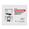 CR-LAIPAD3W / iPadホルダー縦用（ホワイト)