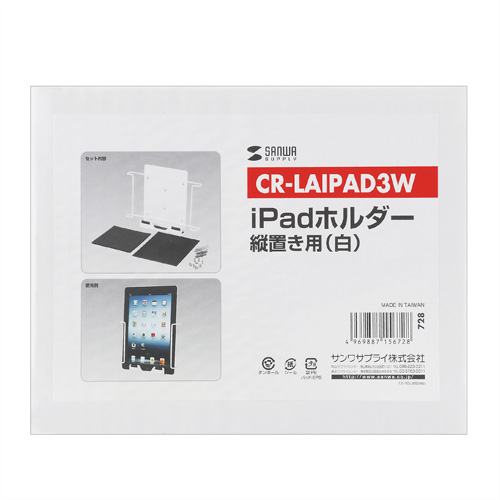 CR-LAIPAD3W / iPadホルダー縦用（ホワイト)