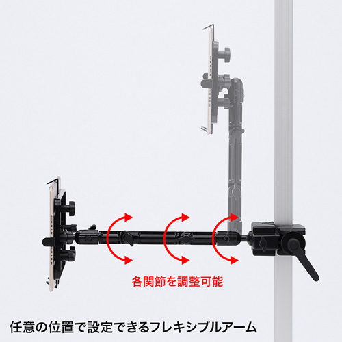 CR-LATAB22 / 7～11インチ対応iPad・タブレット用支柱取付けアーム