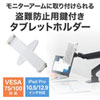 CR-LATAB28 iPad・タブレット用鍵付きVESA取付けホルダー CR-LATAB28 / iPad・タブレット用鍵付きVESA取付けホルダー