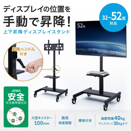 使用する環境に合わせて画面位置を変更できる32~52型までの液晶・プラズマディスプレイ設置に最適な手動上下昇降ディスプレイスタンド。