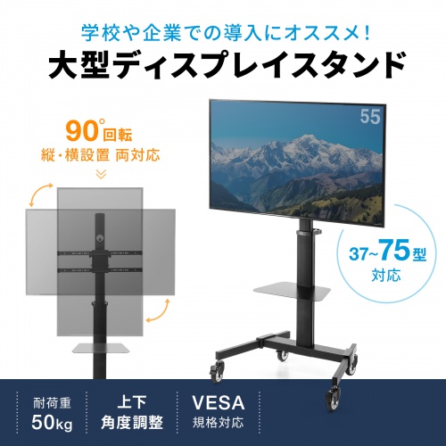 初期設定で無段階に高さ設定可能（ブラケット中心1200～1600mm）。90度回転機能付き75型対応ディスプレイスタンド。