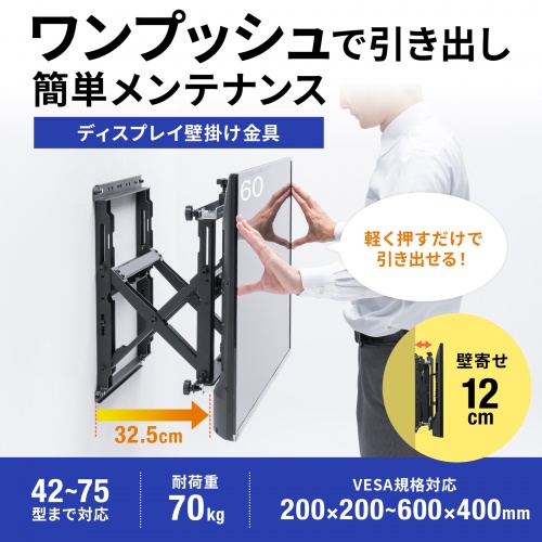 CR-PLKG20BK / プッシュ式壁掛け金具(75インチ・70kg対応)