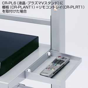CR-PLRT1 / 液晶・プラズマTVスタンド用リモコントレイ