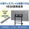 CR-PLS6 / VESA変換金具（400-600・500変換タイプ）