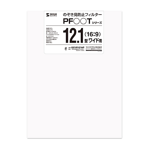 CRT-PF121WT / のぞき見防止フィルター（12.1型ワイド（16：9））