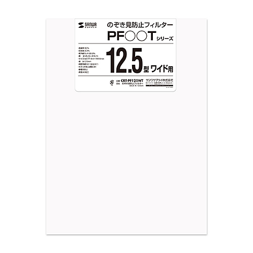 CRT-PF125WT / のぞき見防止フィルター（12.5型ワイド）