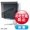 CRT-PFNG255WAB 25.5インチワイド(16:9)対応抗菌プライバシーフィルター CRT-PFNG255WAB / 25.5インチワイド(16:9)対応抗菌プライバシーフィルター
