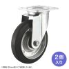 CST-150ER-FRE2 汎用キャスター 150mm径 2個セット(フリー)ゴム製 CST-150ER-FRE2 / 汎用キャスター 150mm径 2個セット(フリー)ゴム製