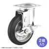 CST-150ER-FRST2 / 汎用キャスター 150mm径 2個セット（フリーストッパー付き）ゴム製