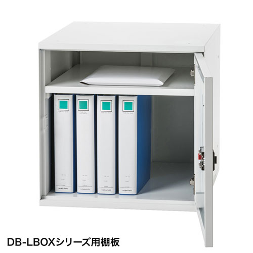 DB-LBOXNT1W / DB-LBOXシリーズ用棚板