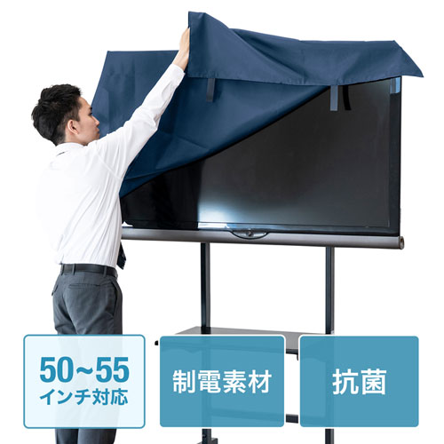 DCV-F5055 / テレビ用防塵カバー（50インチ～55インチ用・抗菌タイプ）