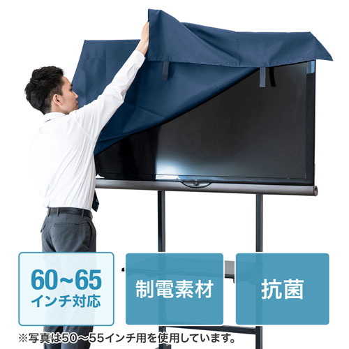 DCV-F6065 / テレビ用防塵カバー（60インチ～65インチ用・抗菌タイプ）