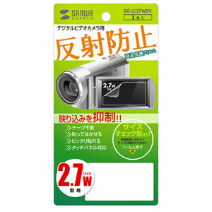 DG-LC27WDV / 液晶保護反射防止フィルム（デジタルビデオカメラ用・2.7型ワイド）