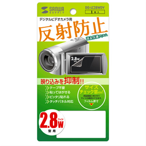 DG-LC28WDV / 液晶保護反射防止フィルム（デジタルビデオカメラ用・2.8型ワイド）