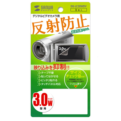 DG-LC30WDV / 液晶保護反射防止フィルム（デジタルビデオカメラ用・3.0型ワイド）