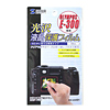 DG-LCKO1 液晶保護光沢フィルム DG-LCKO1 / 液晶保護光沢フィルム