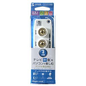 DK-BV31 / アンテナ分配アダプタ