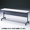 DR-620MW フォールディングテーブル(W1800×D600mm) DR-620MW / フォールディングテーブル(W1800×D600mm)