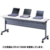 DR-620MW フォールディングテーブル(W1800×D600mm) DR-620MW / フォールディングテーブル(W1800×D600mm)