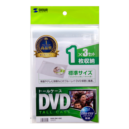 DVD-TN1-03C / DVDトールケース（1枚収納・3枚パック・クリア）