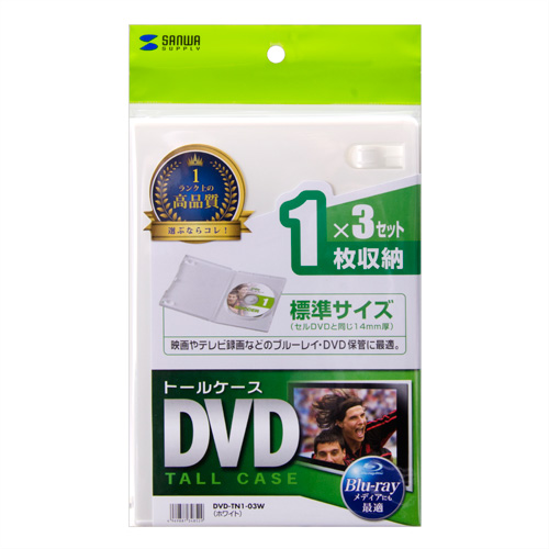DVD-TN1-03W / DVDトールケース（1枚収納・3枚パック・ホワイト）