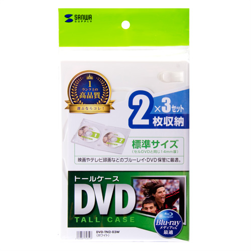 DVD-TN2-03W / DVDトールケース（2枚収納・3枚パック・ホワイト)