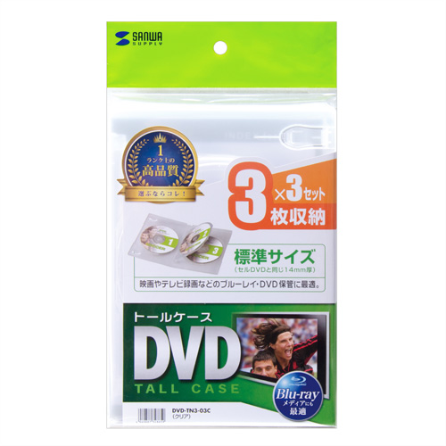DVD-TN3-03C / DVDトールケース（3枚収納・3枚パック・クリア)