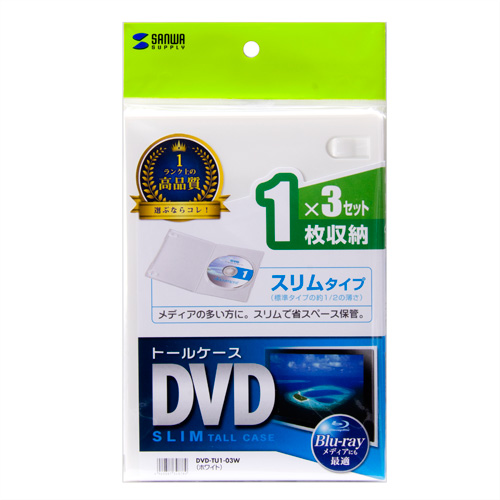 DVD-TU1-03W / スリムDVDトールケース（1枚収納・3枚パック・ホワイト）