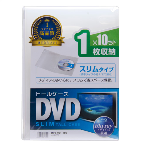 DVD-TU1-10C / スリムDVDトールケース（1枚収納・10枚パック・クリア）