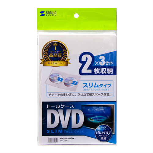 DVD-TU2-03W / スリムDVDトールケース（2枚収納・3枚パック・ホワイト）